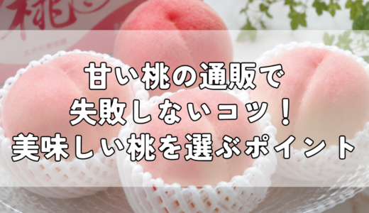 甘い桃の通販で失敗しないコツ｜美味しい桃を選ぶポイントとは