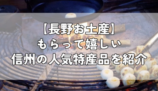 【長野お土産】もらって嬉しい信州の人気特産品を紹介