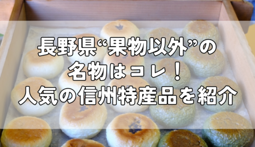 長野県の“果物以外”の名物はコレ！人気の信州特産品を紹介