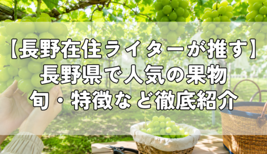 【長野在住ライターが推す】長野県で人気の果物｜旬・特徴・美味しい食べ方を徹底紹介