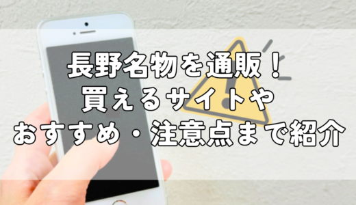 長野名物を通販！買えるサイトやおすすめ・注意点まで比較紹介