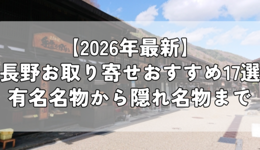 【2026年最新】長野お取り寄せおすすめ17選｜誰もが知る名物から隠れ名物まで