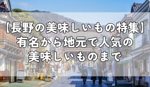 【長野の美味しいもの特集】有名から地元で人気の美味しいものまで