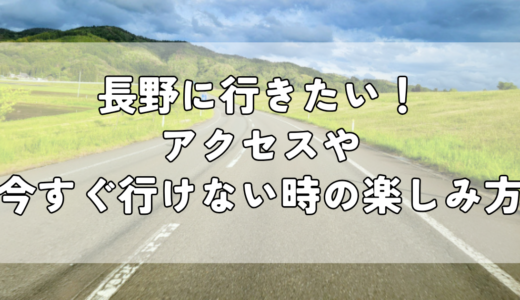 長野に行きたい！アクセスや今すぐ行けない時の楽しみ方