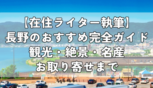 【在住ライター執筆】長野のおすすめ完全ガイド｜観光・絶景・名産・お取り寄せまで