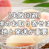 【失敗回避】桃のお取り寄せは産地と発送が重要！美味しい桃を自宅で楽しもう