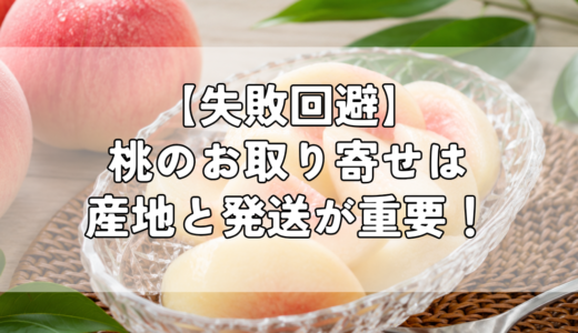 【失敗回避】桃のお取り寄せは産地と発送が重要！美味しい桃を自宅で楽しもう
