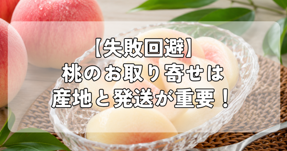 【失敗回避】桃のお取り寄せは産地と発送が重要！美味しい桃を自宅で楽しもう