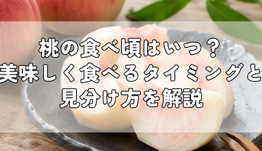 桃の食べ頃はいつ？美味しく食べるタイミングと見分け方を解説