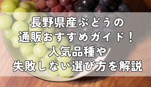 長野県産ぶどうの通販おすすめガイド！人気品種や失敗しない選び方を解説