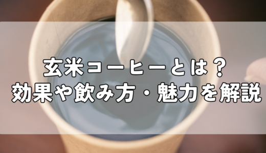 玄米コーヒーとは？効果や飲み方・魅力を解説