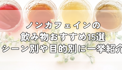 ノンカフェインの飲み物おすすめ15選｜シーン別や目的別におすすめを一挙紹介