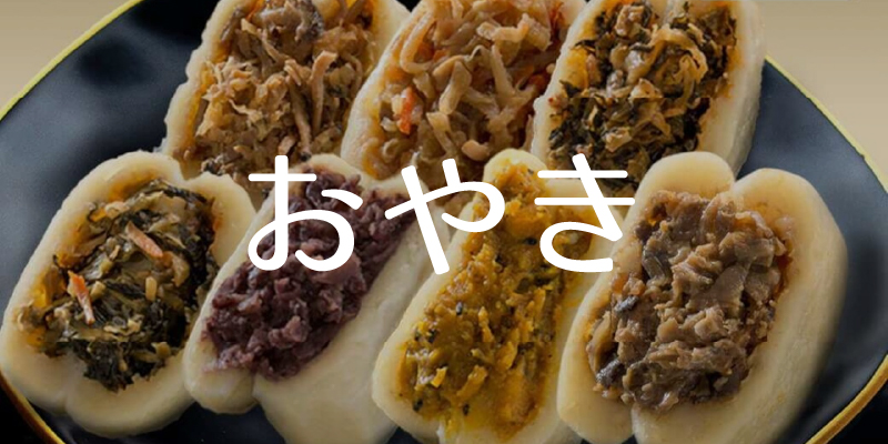 おやき