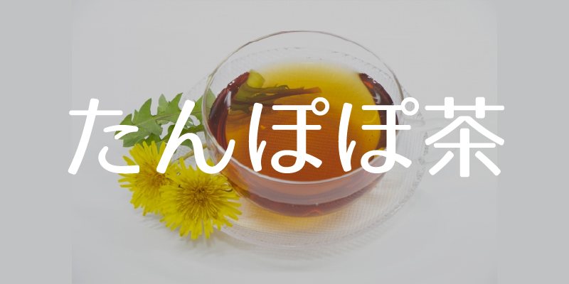たんぽぽ茶
