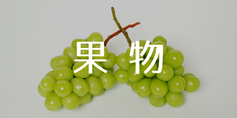 果物