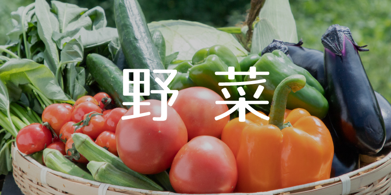 野菜